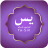 icon Surah Yasin(Surah Yaseen met Urdu/Arabisch) 1.6
