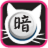 icon Tuxedo Cat Darkchess Simple(Dark Chess Cat) 5.3.2