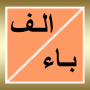 icon alphabet_arabic.free_version(De naam van de plant voor in het wild levende dieren)