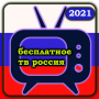 icon com.russian.tv.live.channels.russiantvonline(Россия ТВ Бесплатно - онлайн русское тв
)