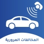 icon المخالفات المرورية بالمغرب
