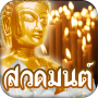 icon com.starvision.thaipray(Zing gunstige spreuken)