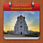 icon oleksandr.kotyuk.orthodoxcalendarfree(Orthodoxe kalender)