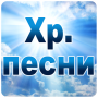 icon Християнски песни ()