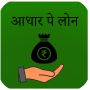 icon Aadhar Loan- आधारपे लोन क्विक गाइड (Aadhar Loan- आधारपे लोन क्विक गाइड
)