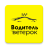 icon ru.hivecompany.hivetaxidriverapp.yaltaveterok(Chauffeur Veterok) 2.29.4