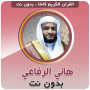 icon هاني الرفاعي القرآن بدون نت (Hani Al-Rifai De Koran zonder Net)