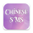 icon com.fashionhive.chinesesms(Chinese sms) 1.4