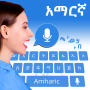 icon Amharic voice keyboard(Amhaars Spreken met teksttoetsenbord)