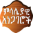 icon Ethiopian Proverbs(Amhaarse Spreuken spreekwoorden) 4.2