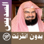 icon com.muslimcharityapps.offline.soudaisfull(Abderrahman Soudais Volledige Quran offline
)