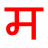 icon Just Marathi(Just Marathi Keyboard) 2.1.77