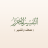 icon net.dorar.tafseer(Redactionele interpretatie (Koran en Tafsir)) 2.1.0