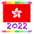 icon appinventor.ai_rainbowcrosshk.HongKong_Calendar_2022(2022 香港 公眾 假期
) 1.2