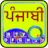 icon com.srctechnosoft.eazytype.punjabi.free(Snel Punjabi-toetsenbord) 5.1