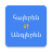 icon Armenian English Translator(Armeens naar Engels vertaler) 2.0.0