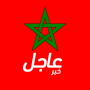 icon أخبار المغرب عاجل
