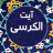 icon com.seed.ayatolkorsy(Ayat al-Kursi met 9 prachtige stemmen,) 11