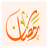 icon appinventor.ai_Nahla.Ramadan(Ramadan Elektronisch Schema) 11.0