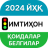 icon com.hidoyat.yhq_uzk(Regels van de weg 2024) 1.0