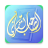 icon quran.friend.rasoulallah(Het Qur’anic Companion) 1.5