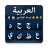 icon Arabic Typing Keyboard(Arabisch toetsenbord - Type Arabisch) 1.22
