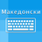 icon Macedonian Keyboard and Translator(Macedonische toetsenbordvertaler) 1.11