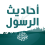 icon com.kinoapps.ahadith.arrasoul(احاديث الرسول كامله مع التفسير)