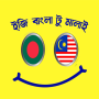icon com.amir.banglatomalay(মালয়েশিয়ান ভাষা সম্পূর্ণ কোর্স)