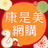 icon com.nineyi.shop.s002131(Kangshimei online winkelen eShop) 25.1.1