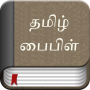 icon Tamil Bible(Tamil Bijbel)