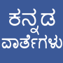 icon Daily Kannada News(Dagelijks Kannada Nieuws)