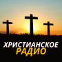 icon com.radioscristianasrusas.christianradioexpo(христианское радио
)