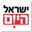 icon com.opentech.israeltoday.hebrew(Israël vandaag) 2.8.8.3