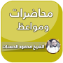 icon dev.moha.nayef.audio(Lezingen door Mahmoud Al-Hasanat 2024)