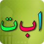 icon Learn Arabic alphabet(Leer Arabisch Alfabet
)