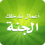 icon أعمال تدخلك الجنة (Het werk van je interventieparadijs)