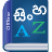 icon Sinhala Dictionary(Sinhala Dictionary Multifuncti) Juicy