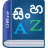 icon Sinhala Dictionary(Sinhala Dictionary Multifuncti) Juicy