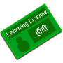 icon Hindi Driving License Test(Hindi rijbewijs test)