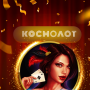 icon Cosmolot Luxury Words(Kosmolot Luxury Words)