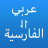 icon com.xz.arabic.persian.translator(Arabisch Perzische vertaler) 1.0.5
