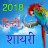 icon Hindi Shayari 2018(Love Shayari 2025: Pyar, Dard) 1.5