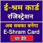 icon E-Shram Card Registration(Shram-kaart Sarkari Yojana)