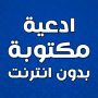 icon ادعية مكتوبة بدون انترنت (Uitnodigingen geschreven zonder internet)