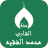 icon com.newandromo.dev904880.app3544165(de Koran met de stem van Muhammad al-Faqih zonder de netto) 1.0.0
