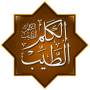 icon حكم وأدعية: موسوعة الكلم الطيب (Uitspraak en smeekbeden: Encyclopedie van goede spraak)