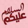 icon ملصقات صباح الخير WASticker (Goedemorgenstickers WASticker)