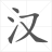 icon com.forget.word(汉字笔顺-常用5000个中文汉字的笔顺写法
) 1.0.5