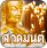 icon com.starvision.thaipray(Zing gunstige spreuken) 4.0